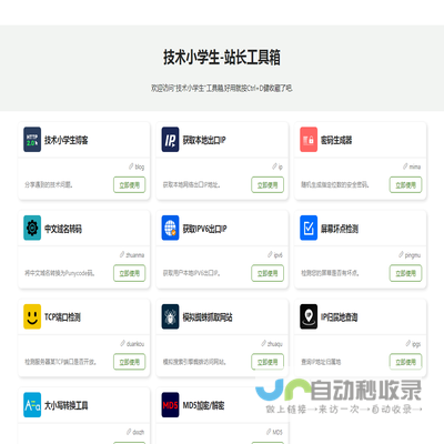 站长工具箱集合,获取出口ip,密码生成器,中文域名转码,站长知识库