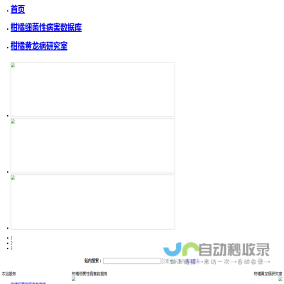 柑橘黄龙病和溃疡病综合防控技术研究与示范