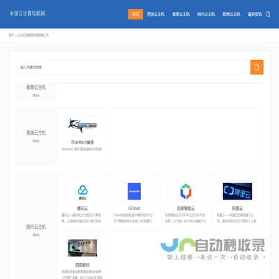 中国云计算导航,云主机商推荐导航