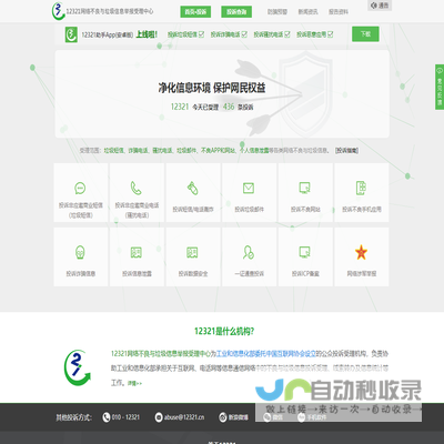 12321网络不良与垃圾信息举报受理中心