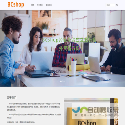 BCshop跨境独立站