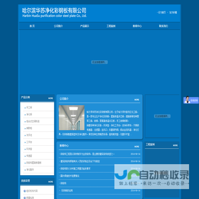 哈尔滨华苏净化彩钢板有限公司