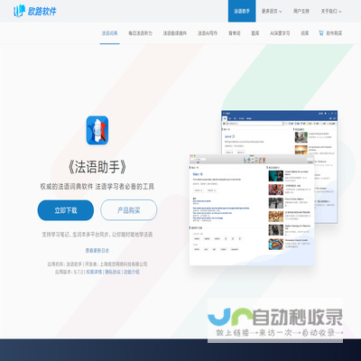 《法语助手》法语翻译软件官方主页，最新支持GPT翻译和写作语法批改，法语学习首选的词典软件