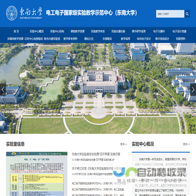 电工电子国家级实验教学示范中心（东南大学）