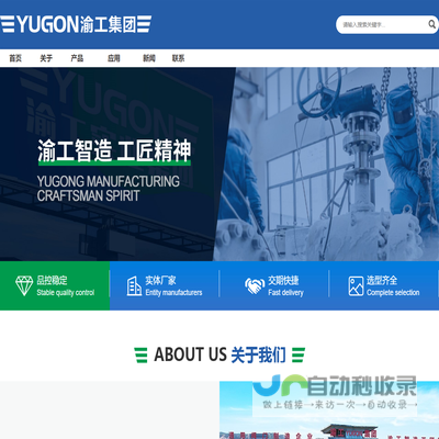 YUGON官网★浙江渝工实业集团有限公司/招商热线：0577