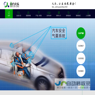 东方久乐汽车安全气囊有限公司官网