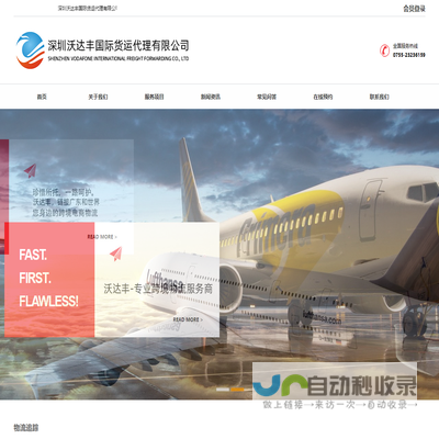 深圳沃达丰国际货运代理有限公司