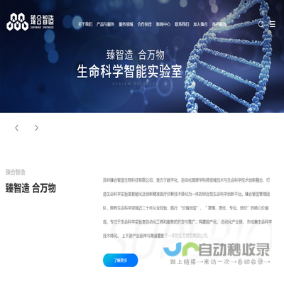 深圳臻合智造生物科技有限公司