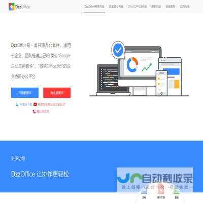 DzzOffice开源办公套件,类似Office365,Google企业应用套件的私有方案