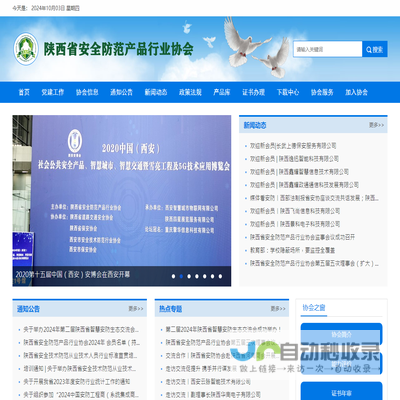 陕西省安防协会网站
