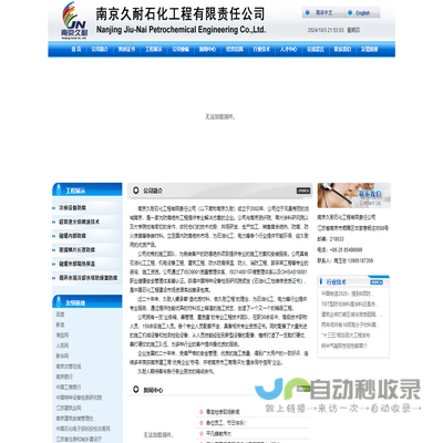 南京久耐石化工程有限责任公司