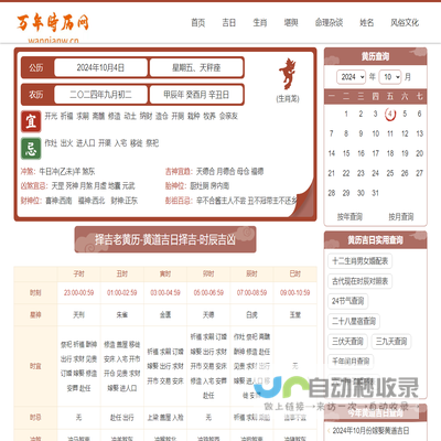 万年时历网黄道吉日吉时查询
