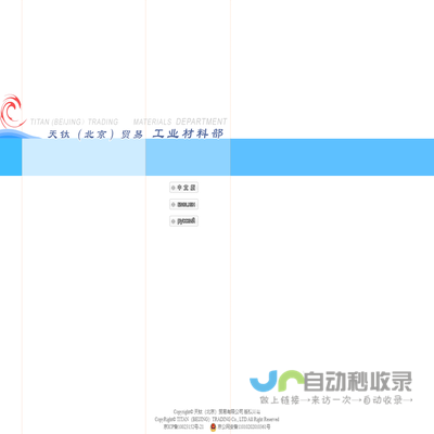 天钛（北京）贸易有限公司工业材料部