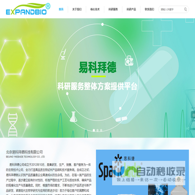 北京易科拜德科技有限公司www.expandbiotech.com