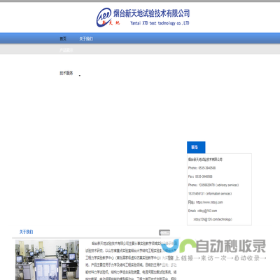 烟台新天地试验技术有限公司