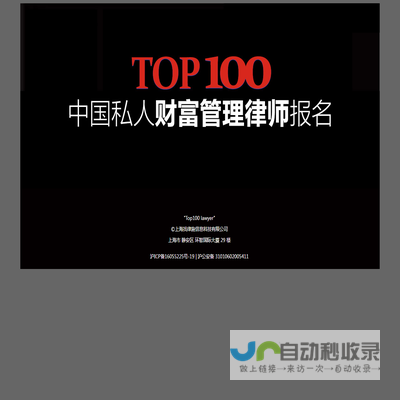 中国私人财富管理律师排名评选TOP100律师榜单