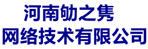 河南劬之隽网络技术有限公司