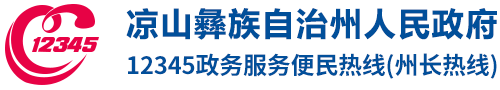 凉山州12345政务服务热线