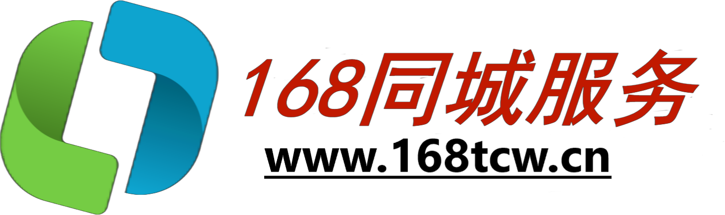 【168同城服务】一站式生活服务平台