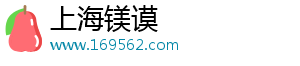 上海镁谟电子商务有限公司