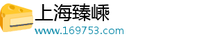 上海臻嵊电子商务有限公司