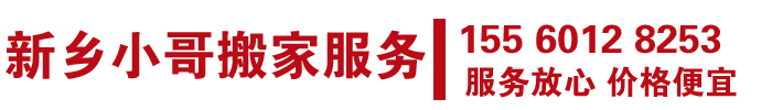 新乡搬家公司