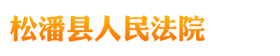 四川省松潘县人民法院