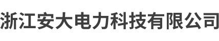 浙江安大电力科技有限公司