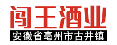 安徽省亳州市古井镇闯王酒业有限公司