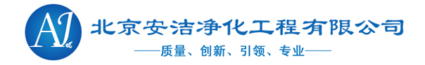 北京安洁净化工程公司专业从事