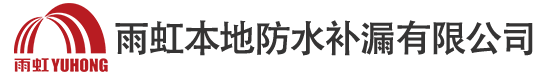 地下室防水补漏