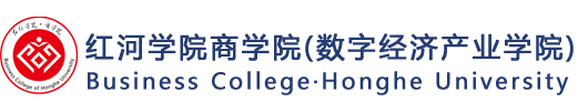 红河学院商学院