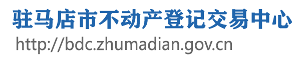 驻马店市不动产登记交易中心