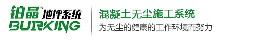 泉州铂克新材料科技有限公司,混凝土密封固化剂,混凝土固化剂厂家,铂晶地坪系统,水泥地面硬化剂,地面起砂处理剂,渗透型液体硬化剂,铂克硬化剂,地面起灰起尘处理剂