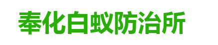 宁波市奉化区白蚁防治站,奉化白蚁防治所,宁波白蚁防治中心