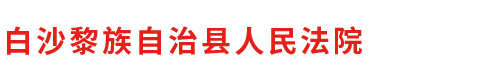 白沙黎族自治县人民法院