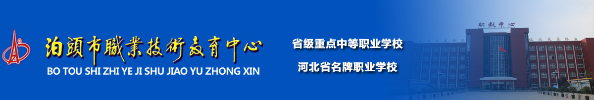 泊头市职教中心