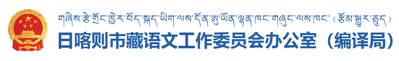 日喀则市编译局·首页