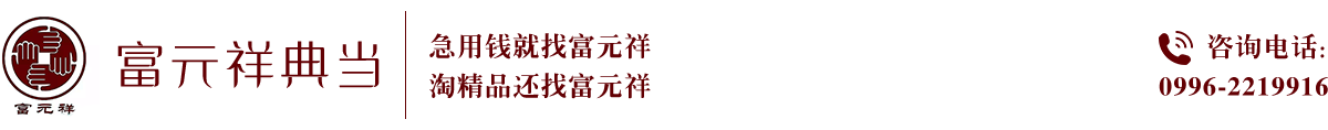 巴州库尔勒典当