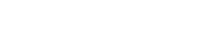 湖南工业大学计算机学院(人工智能学院)