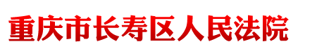 重庆市长寿区人民法院