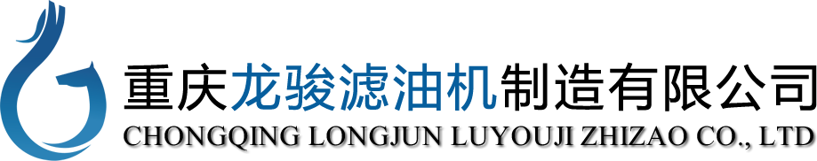 【重庆龙骏滤油机制造有限公司】滤油机,真空滤油机,液压油滤油机,变压器油滤油机,润滑油滤油机,小型滤油机,透平油滤油机,板框滤油机,板框式滤油机,板框压力式滤油机,多功能滤油机,多功能真空滤油机,滤油机型号,轻便式滤油机,推车式滤油机,滤油机价格