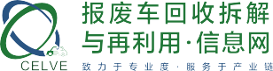 报废机动车回收拆解与再利用信息网