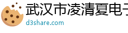 武汉市凌清夏电子商务有限公司