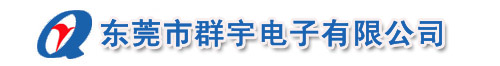 【东莞市群宇电子有限公司】东莞轻触开关,深圳按键开关,拨动开关,广州DC插座