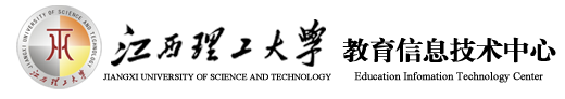 江西理工大学教育信息技术中心