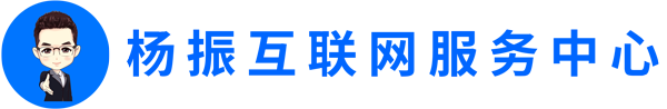 杨振互联网服务中心丨助力创业者