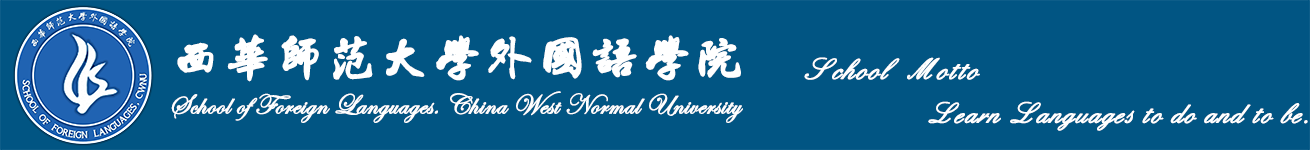 西华师范大学外国语学院