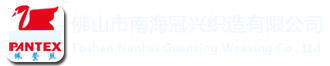 佛山市南海冠兴织造有限公司官方网站