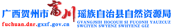 广西贺州市富川瑶族自治县自然资源局网站